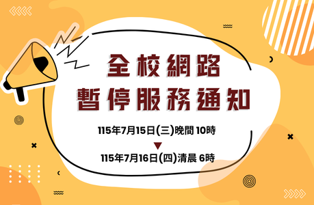 115/7/15(三)晚間至 7/16(四)清晨全校網路暫停服務通知