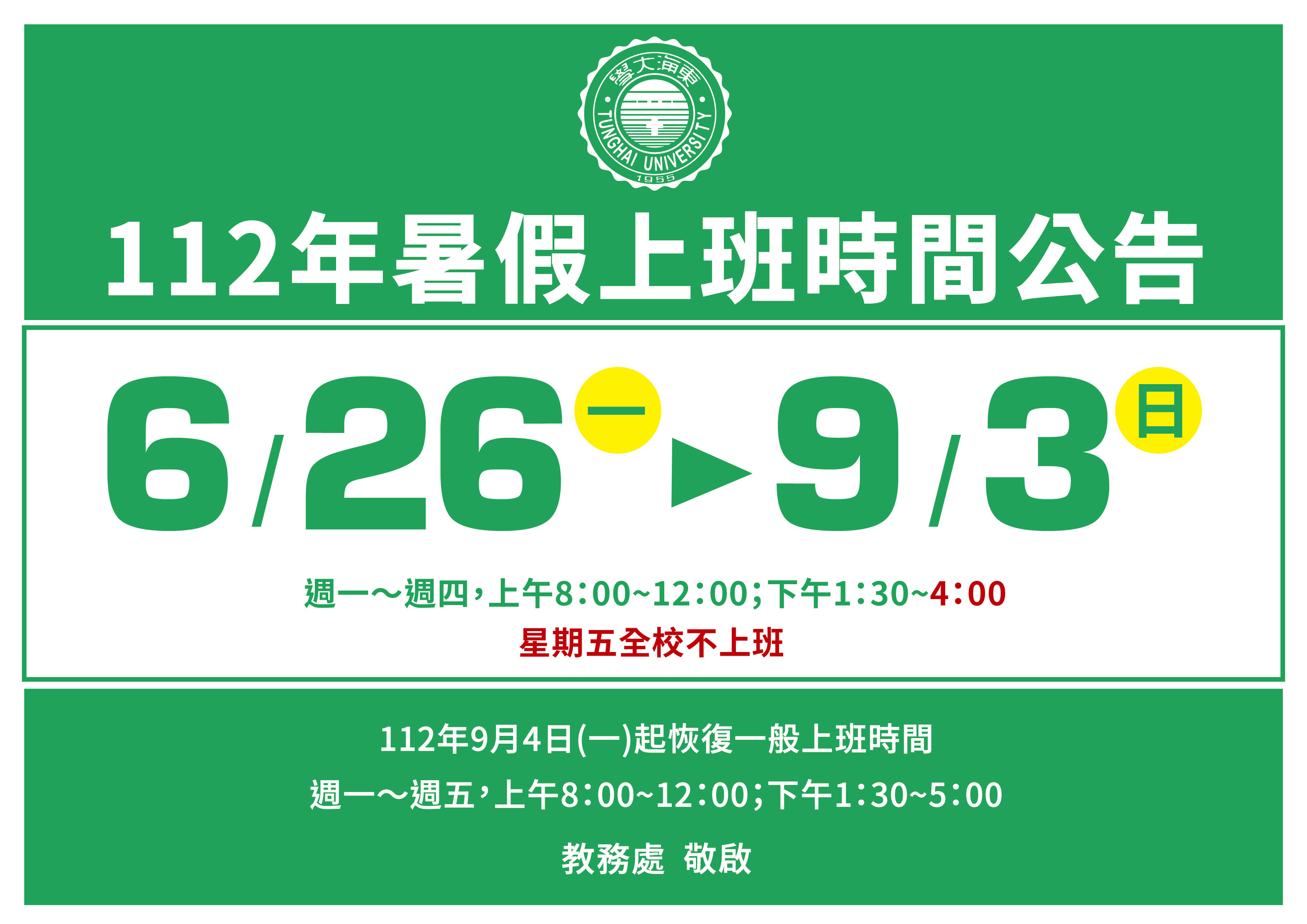 2023暑假上班時間公告