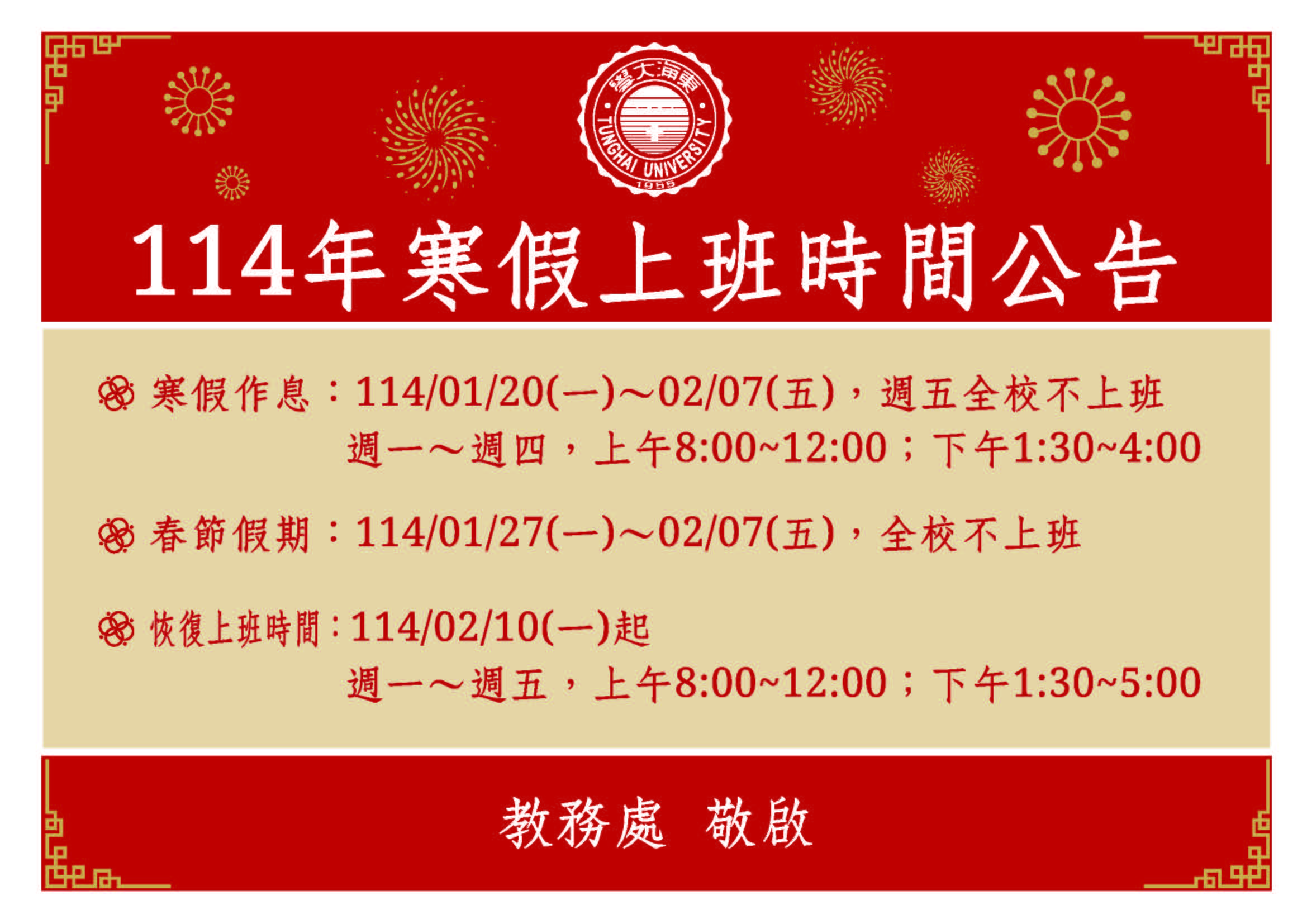 2025 寒假上班時間公告