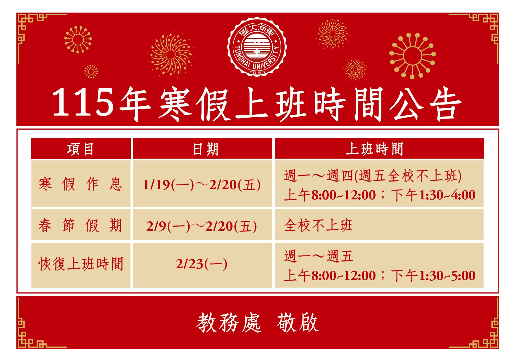 2026 寒假上班時間公告