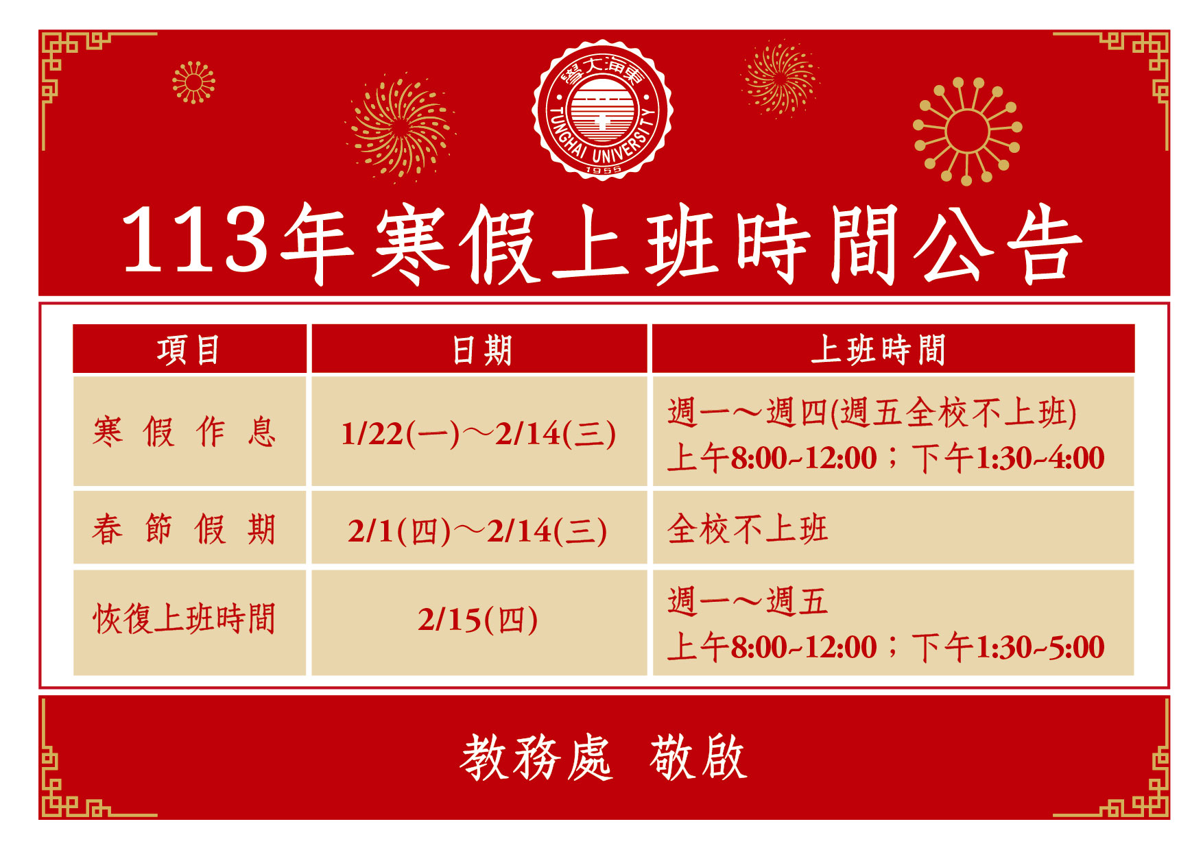 2024 寒假上班時間公告