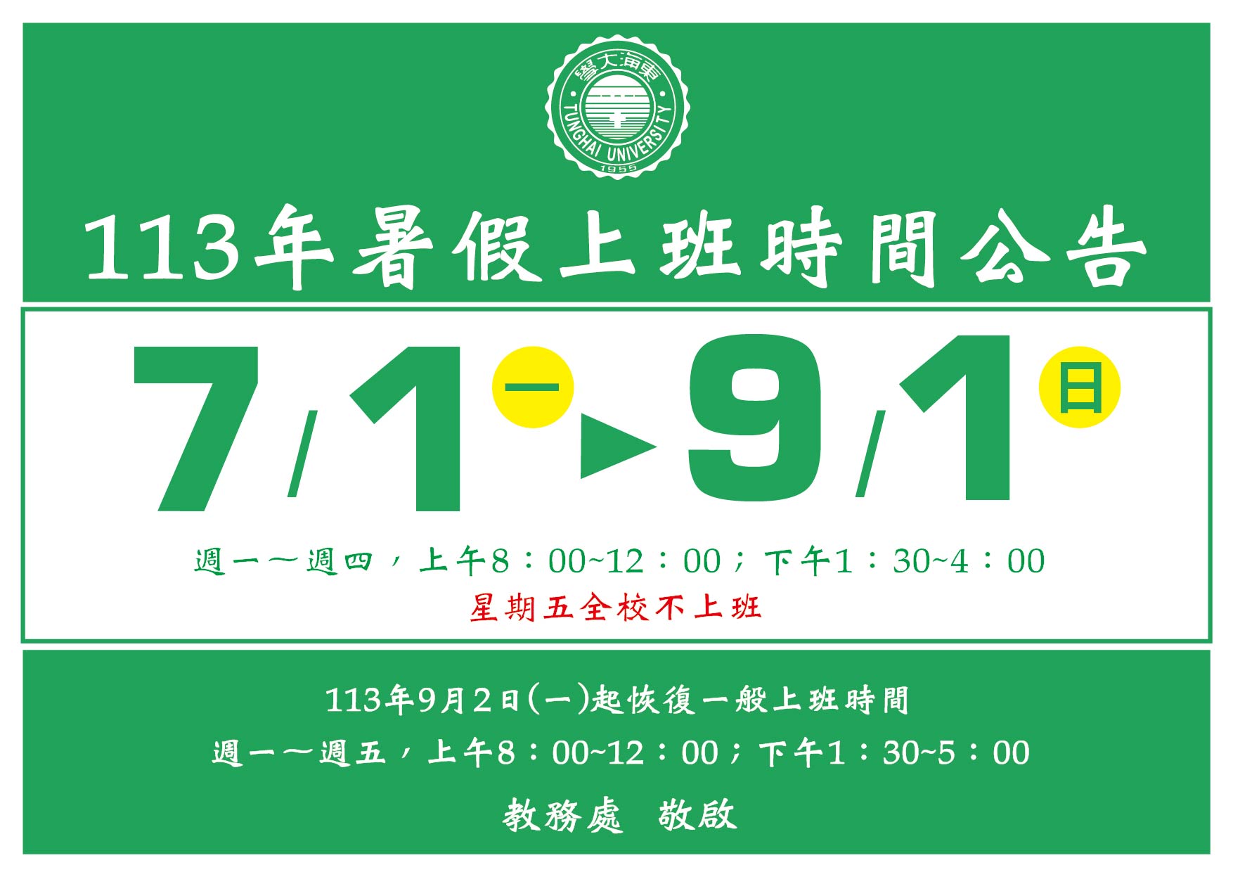 2024 暑假上班時間公告