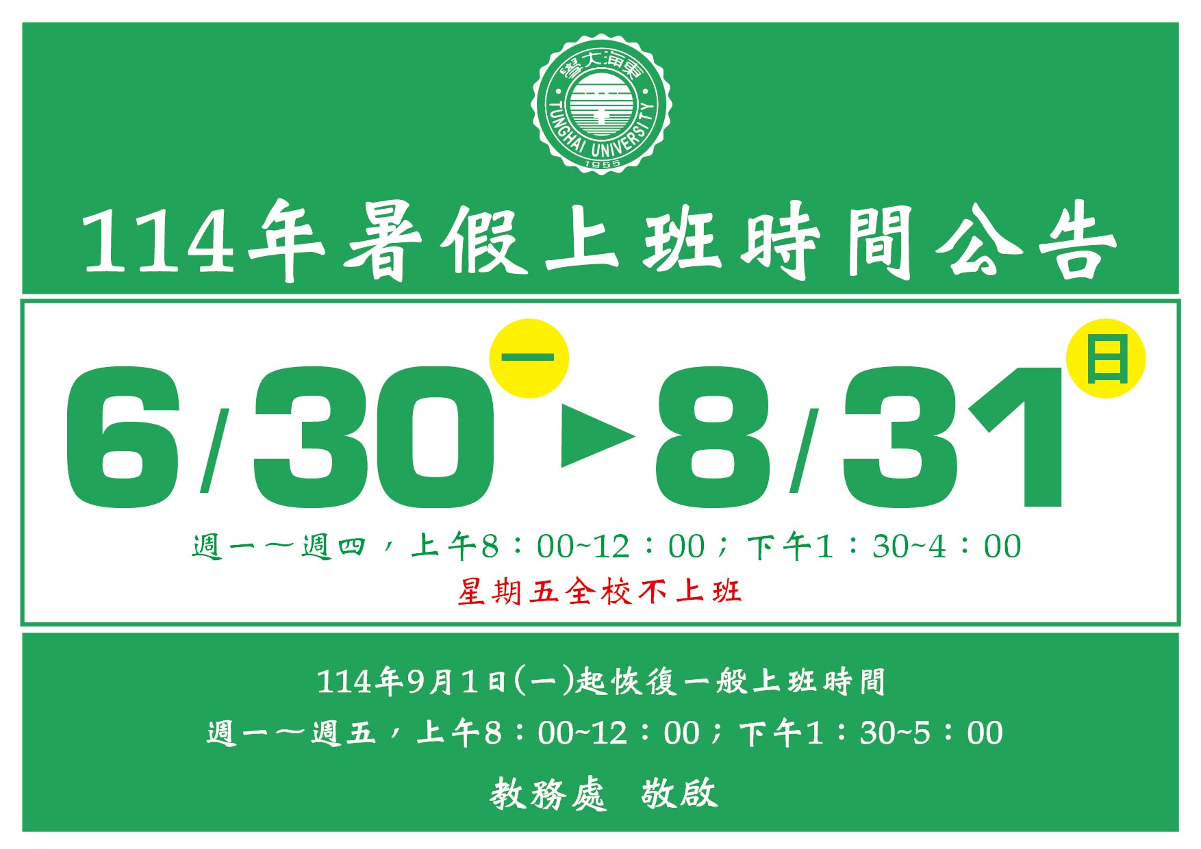 2025 暑假上班時間公告