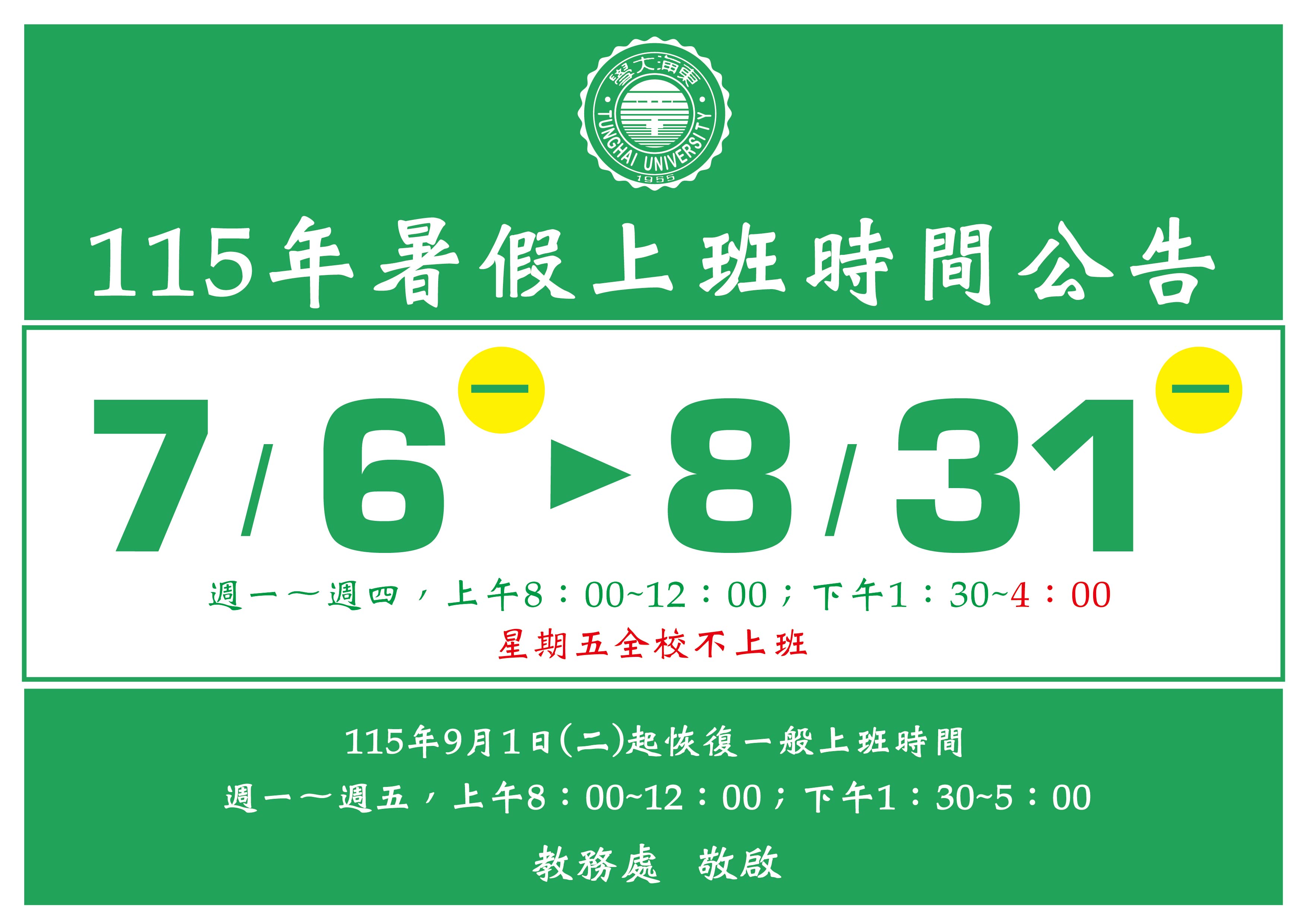2026 暑假上班時間公告