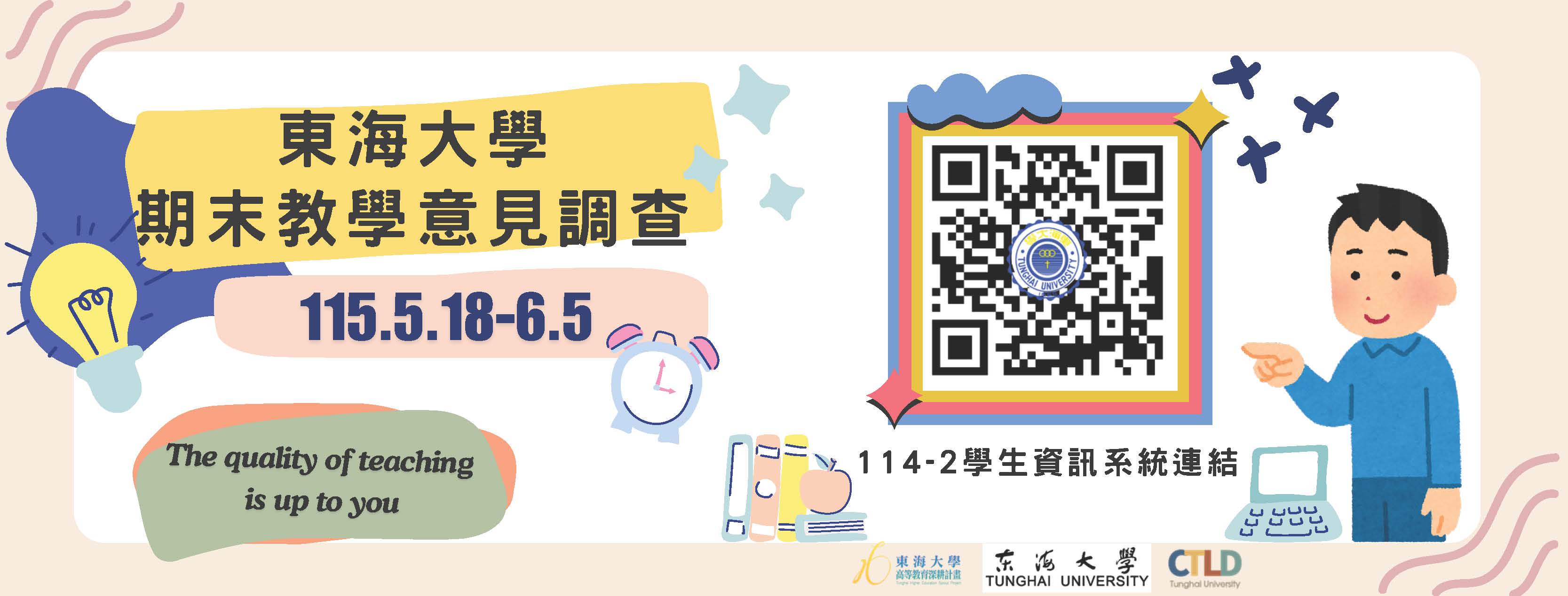 114學年第2學期期末教學意見調查