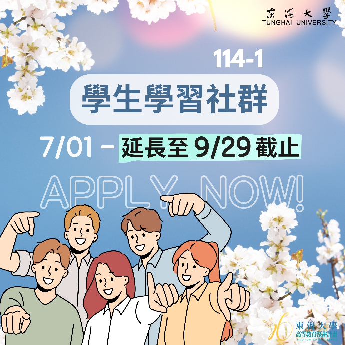 【學生面】114-1學生學習社群開始申請(延長至9/29截止)