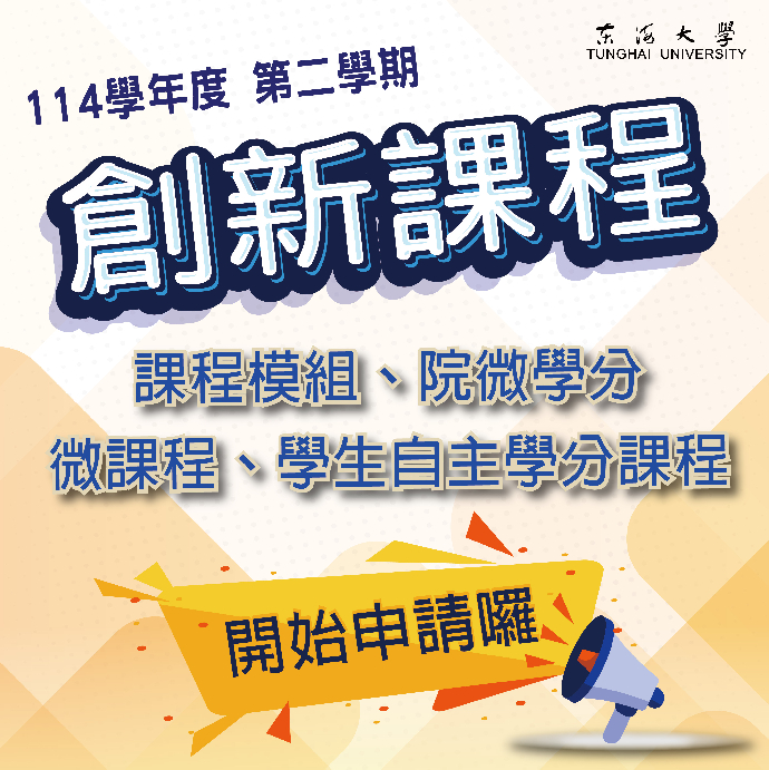 【課程面】東海大學114學年度第二學期創新課程開放申請