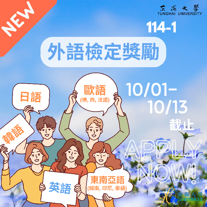 【學生面】114-1外語能力檢定考試獎勵申請公告(擴大獎勵範圍)