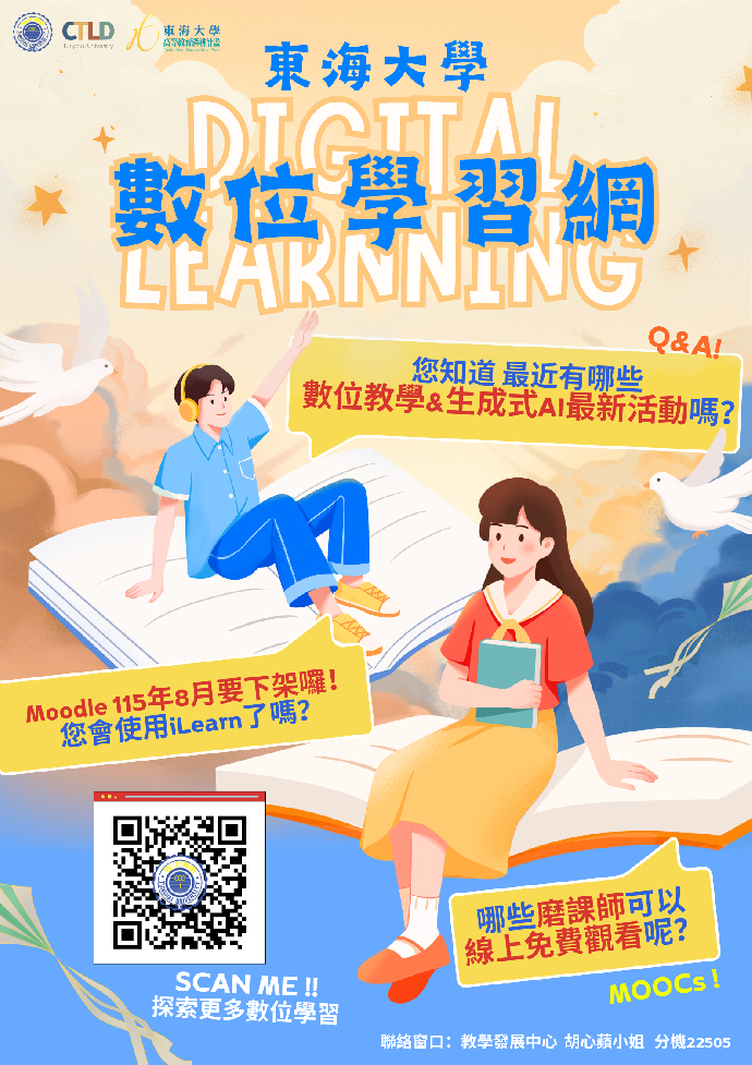 東海數位學習網上線囉！