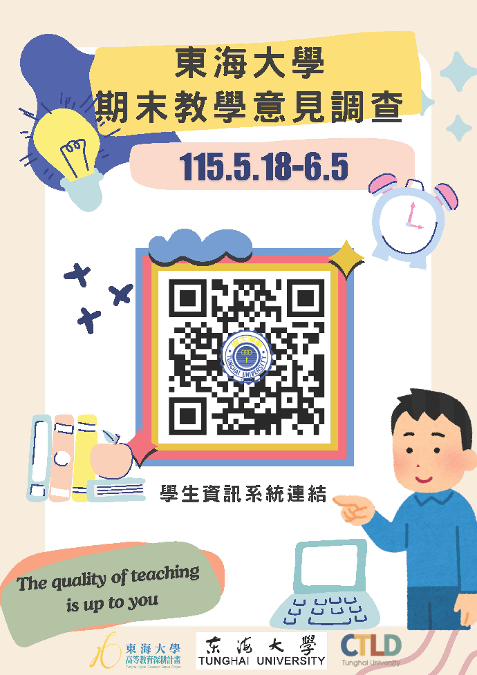 114學年第2學期期末教學意見調查開跑囉！