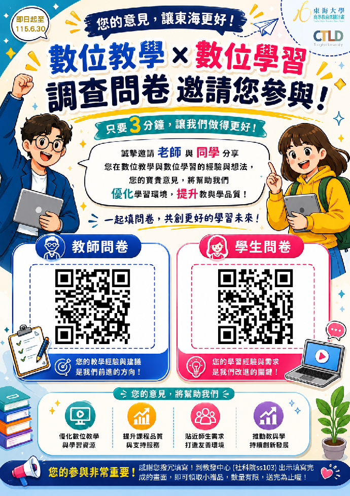 數位教學X數位學習調查問卷，邀請您一同參與！