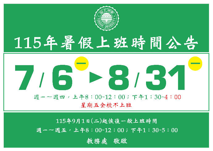 2026 暑假上班時間公告