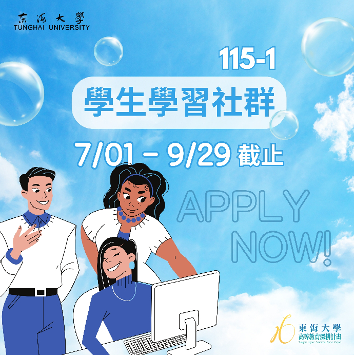 【學生面】115-1 學生學習社群開始申請(7/1-9/29截止)